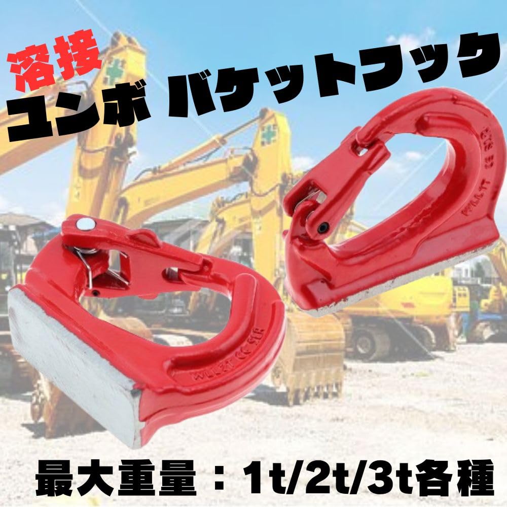 Amazon | バケット フック 溶接 高耐久 ユンボ 吊り具 作業補助 
