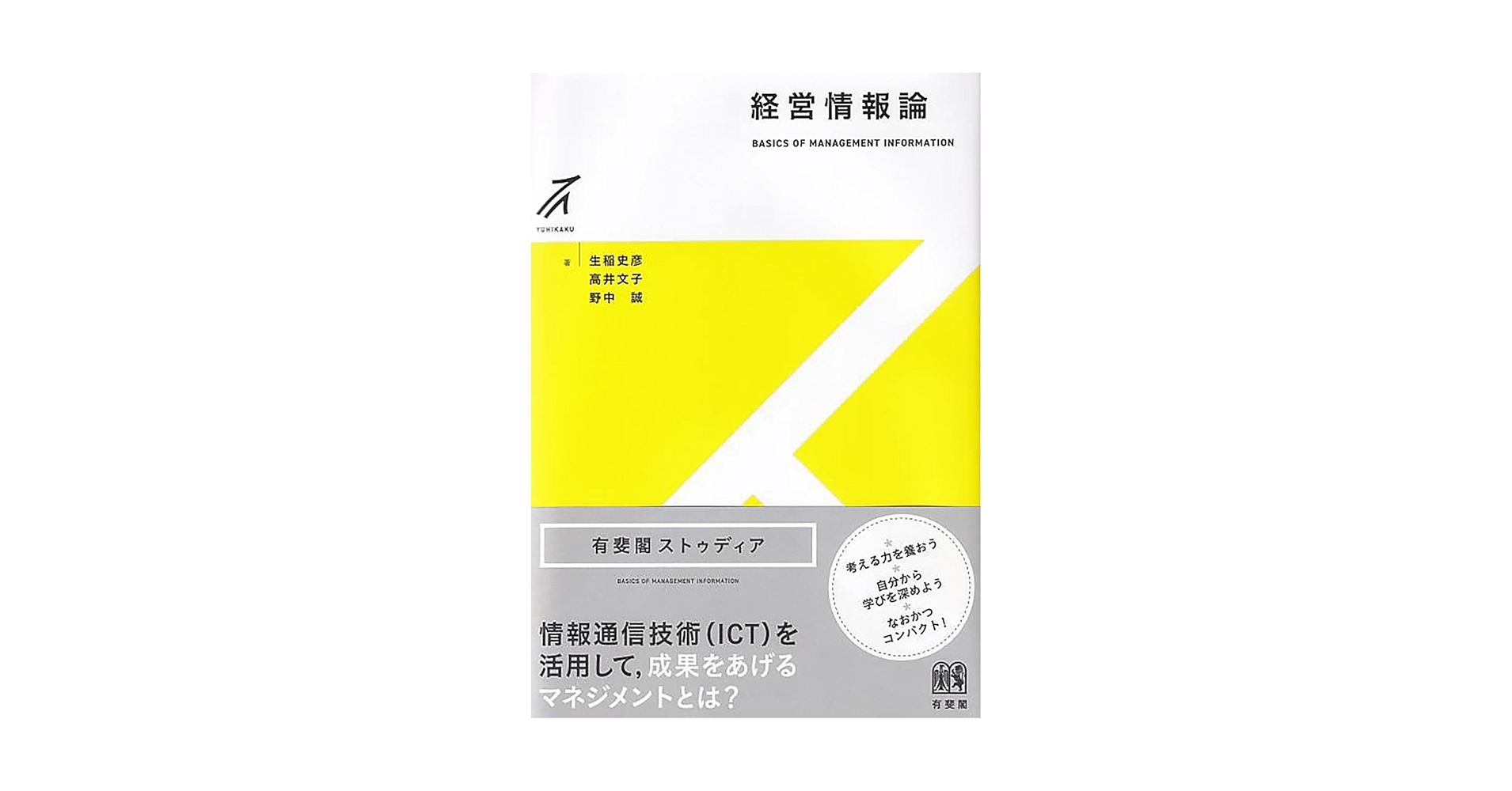 Amazon.co.jp: 経営情報論 (有斐閣ストゥディア) : 生稲 史彦