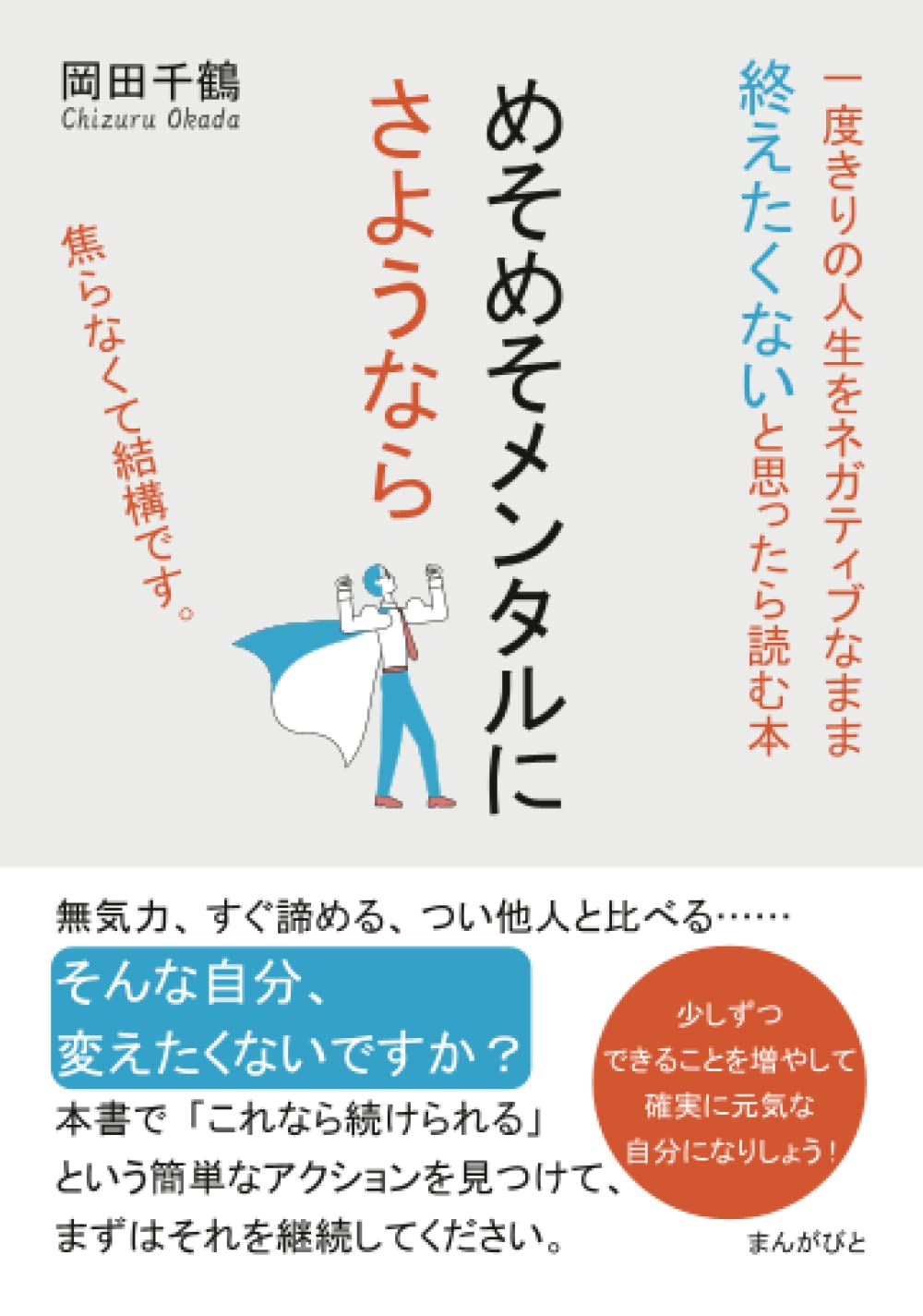 Amazon.co.jp: めそめそメンタルにさようなら 一度きりの人生を