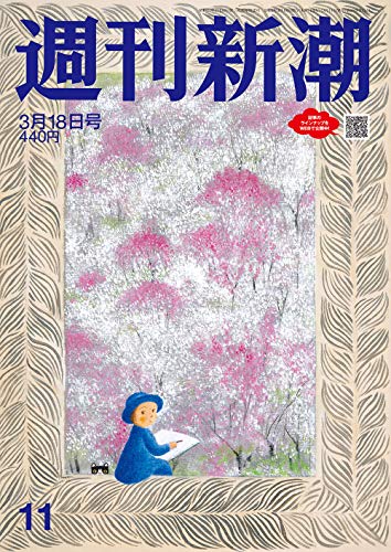 無料電子書籍アプリ 週刊新潮 2021年 3/18 号 バイ