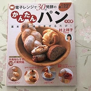 電子レンジで30秒発酵のこねない焼くだけかんたんパン : 基本の生地はまぜるだ…