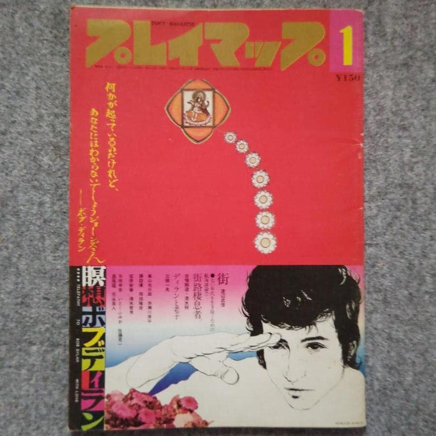 ◆古本◆プレイマップ◆表紙：羽良多平吉◆瞑想 ボブディラン◆河村要助 矢吹伸彦 古本プレイマップ表紙:羽良多平吉瞑想 ボブディラン河村要助 矢吹伸彦