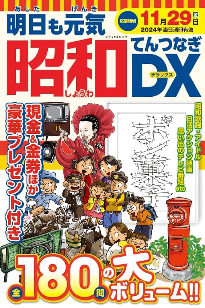 明日も元気 昭和てんつなぎDX (マイウェイムック) | マイウェイ