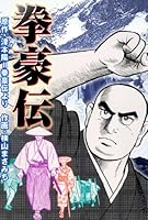 拳豪伝 (マンガの金字塔)