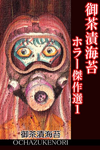 『御茶漬海苔ホラー傑作選』