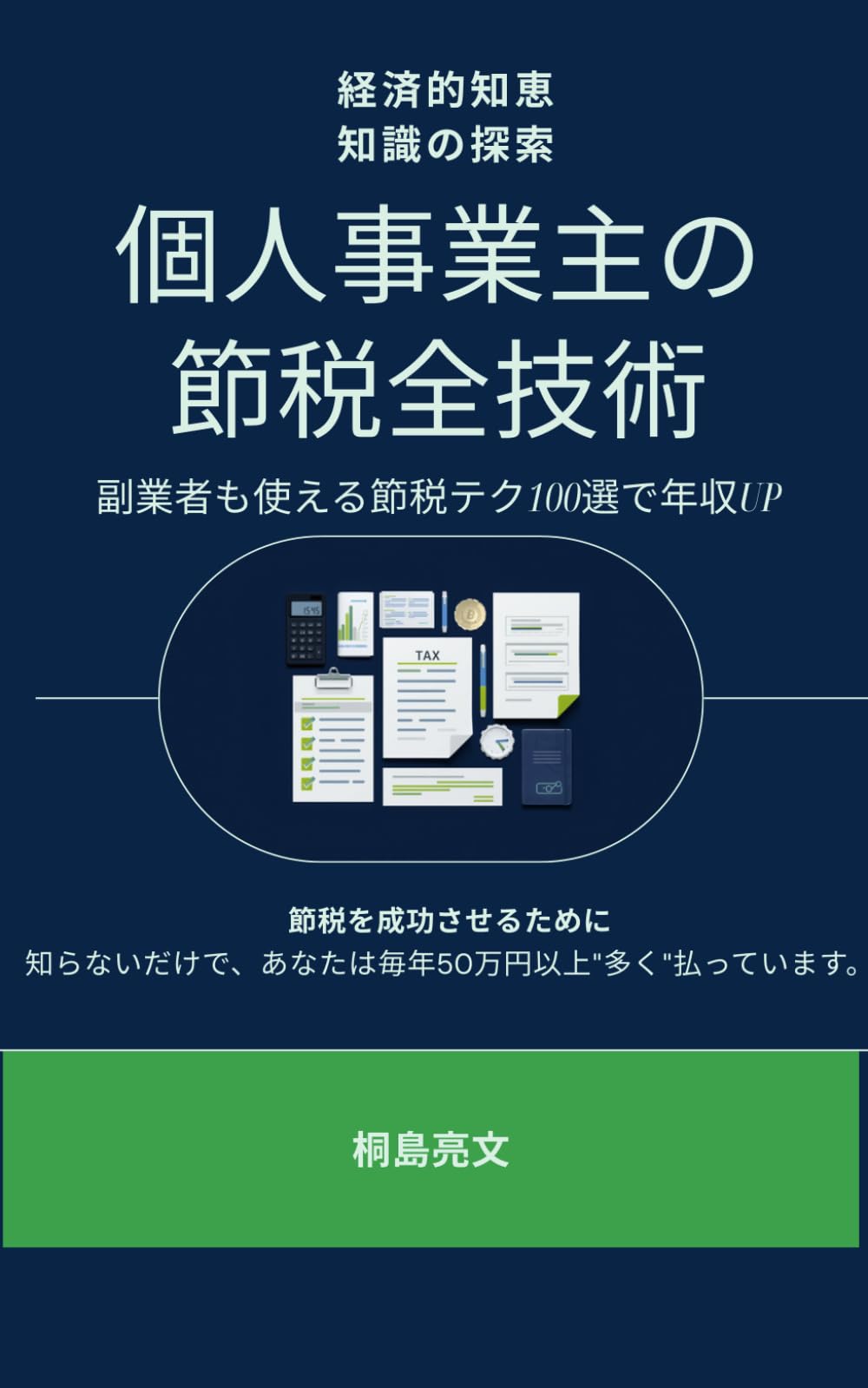 個人事業主の節税全技術: 副業者も使える절세テク100選で年収UP