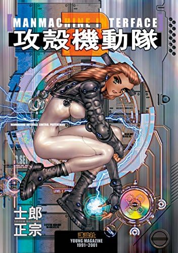 攻殻機動隊（２） (ヤングマガジンコミックス)