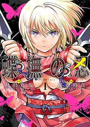 アラクニド(13) (ガンガンコミックスJOKER) | 村田 真哉, いふじ