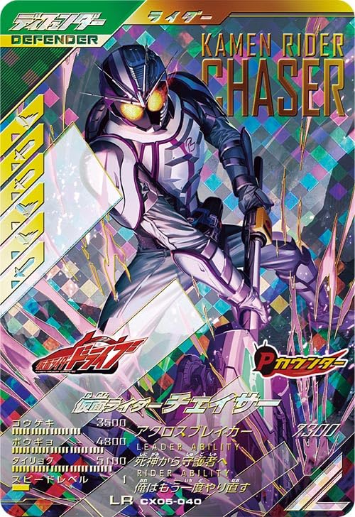 スーパー戦隊 バトルケニア チェンジングカード Amazon.co.jp: ガンバレジェンズ LR 仮面ライダーチェイサー CX05-040
