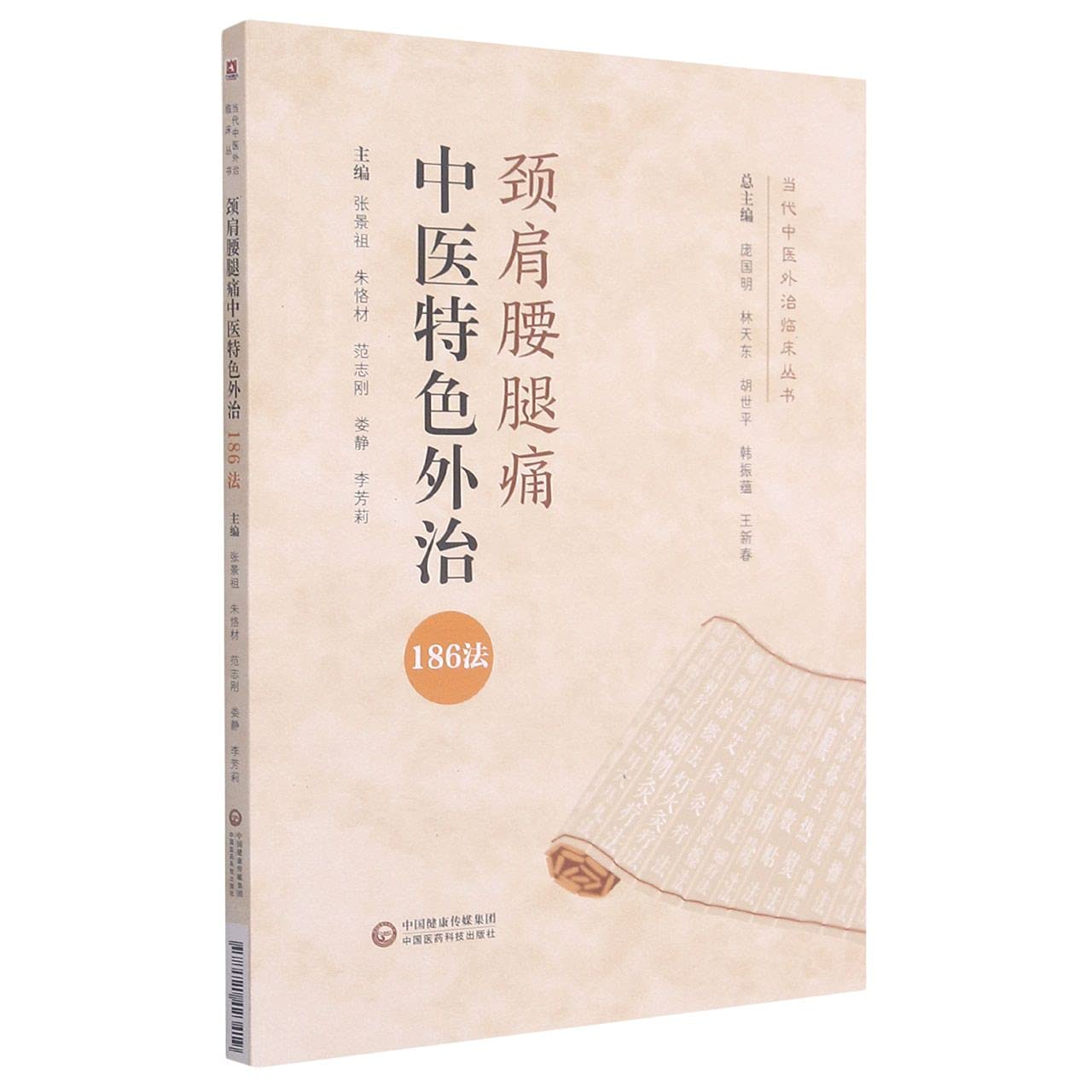 Amazon.co.jp: 【新华书店 正版速发】颈肩腰腿痛中医特色外治186法当代