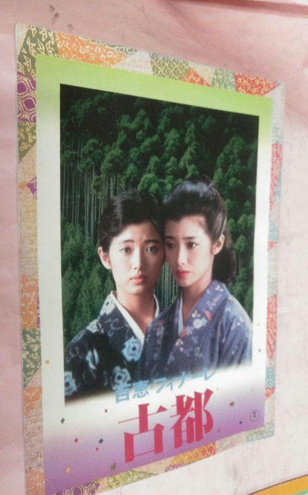 山口百恵映画パンフレット Amazon.co.jp: 山口百恵&三浦友和 映画パンフレット 古都&風立ち