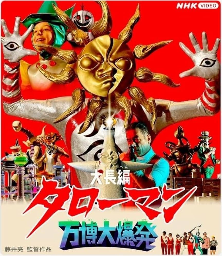 Amazon.co.jp: 大長編 タローマン 万博大爆発 通常版 [Blu-ray] : 特撮