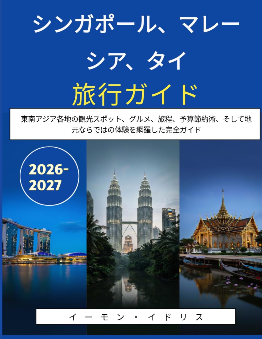 シンガポール、マレーシア、タイ旅行ガイド 2026-2027: 東南アジア各地の観光スポット、グルメ、旅程、予算節約術、そして地元ならではの体験を網羅した完全ガイド