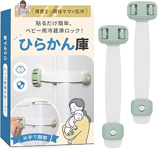 冷蔵庫ロック 『ひらかん庫』（2個入り）【保育士ｘ現役ママ監修】指挟み・いたずら防止ｘ設置は貼るだけ (グリーン)