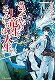 さようなら竜生、こんにちは人生7 (アルファポリス)