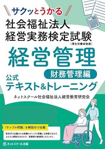 サクッとうかる社会福祉法人経営実務検定試験経営管理財務管理編公式テキスト＆トレーニングのサムネイル