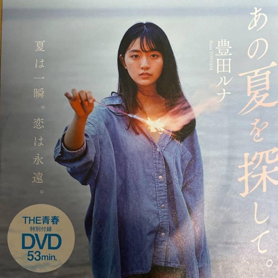 Amazon.co.jp: 豊田ルナ 付録DVD プレイボーイ2021年第35号 : パソコン