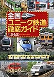 全国「ユニーク鉄道」徹底ガイド (PHP文庫)