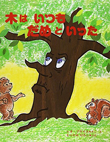 木はいつもだめといった