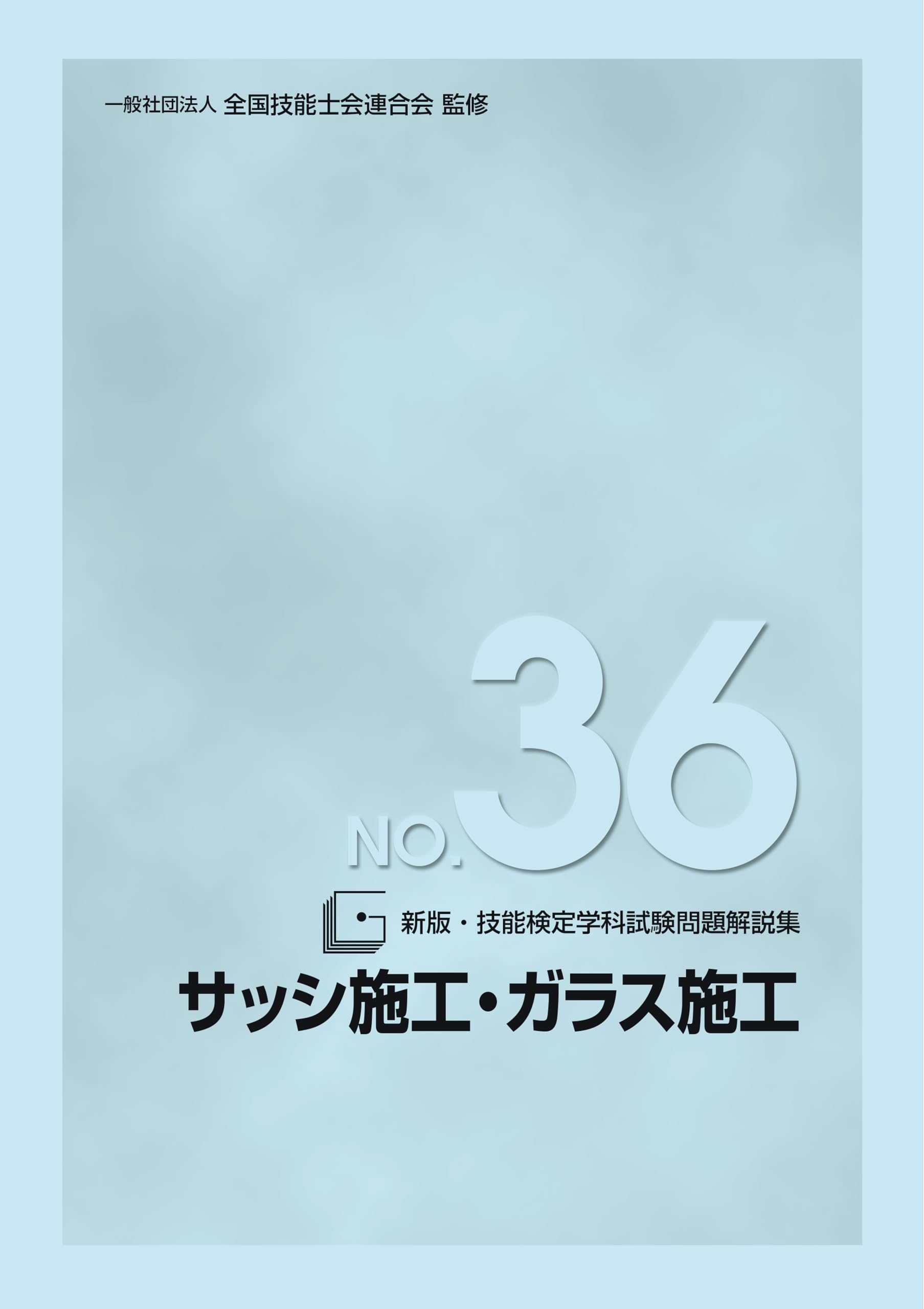Amazon.co.jp: 新版 技能検定学科試験問題解説集 NO.36 サッシ施工