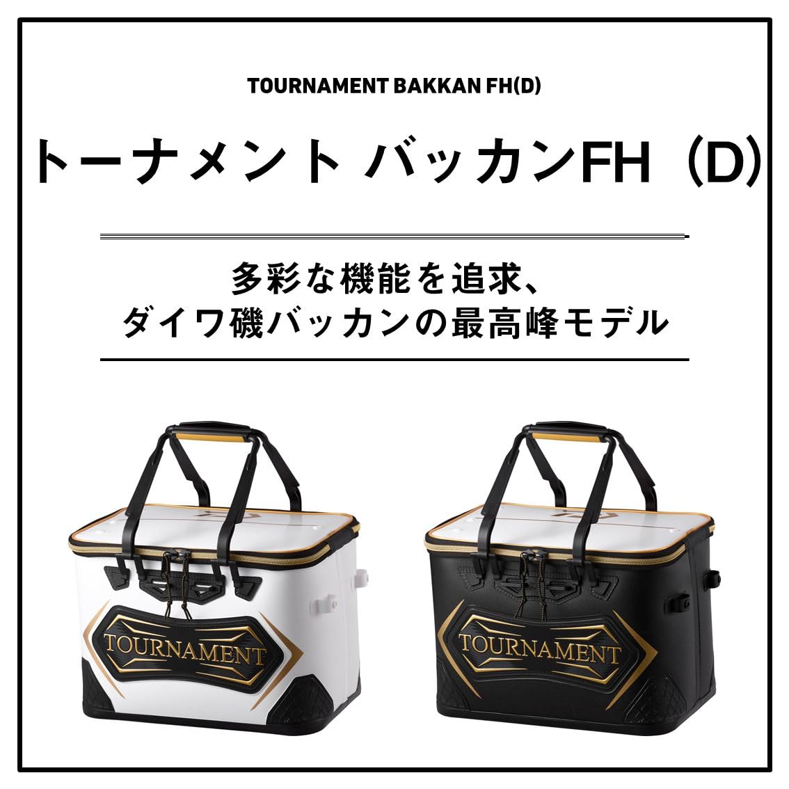 Amazon | ダイワ(DAIWA) トーナメント バッカンFH40（D