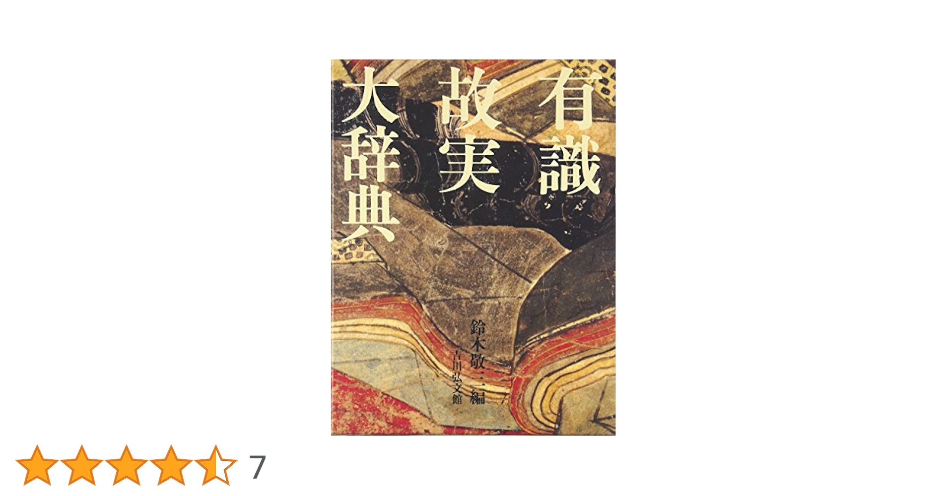 有識故実大辞典 | 鈴木 敬三 |本 | 通販 | Amazon