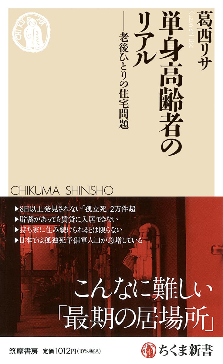 単身高齢者のリアル ――老後ひとりの住宅問題 (ちくま新書 1913