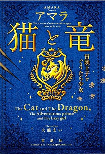 無料電子書籍 pdf 猫と竜 冒険王子とぐうたら少女 (宝島社文庫) バイ