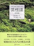 中国古典の知恵に学ぶ 菜根譚 ビジュアル版