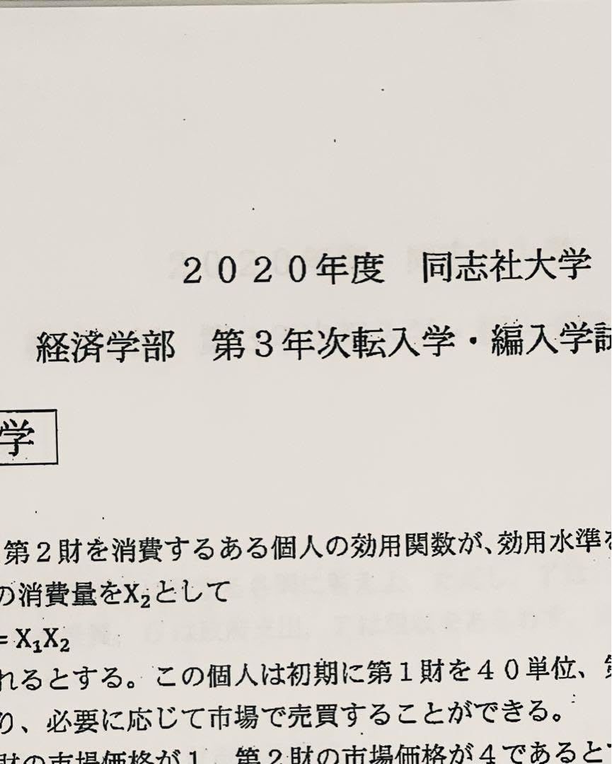 Amazon.co.jp: 20212020 同志社大学経済学部 編入学過去問