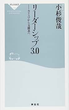 Amazon.co.jp: リーダーシップ3.0――カリスマから支援者へ(祥伝社
