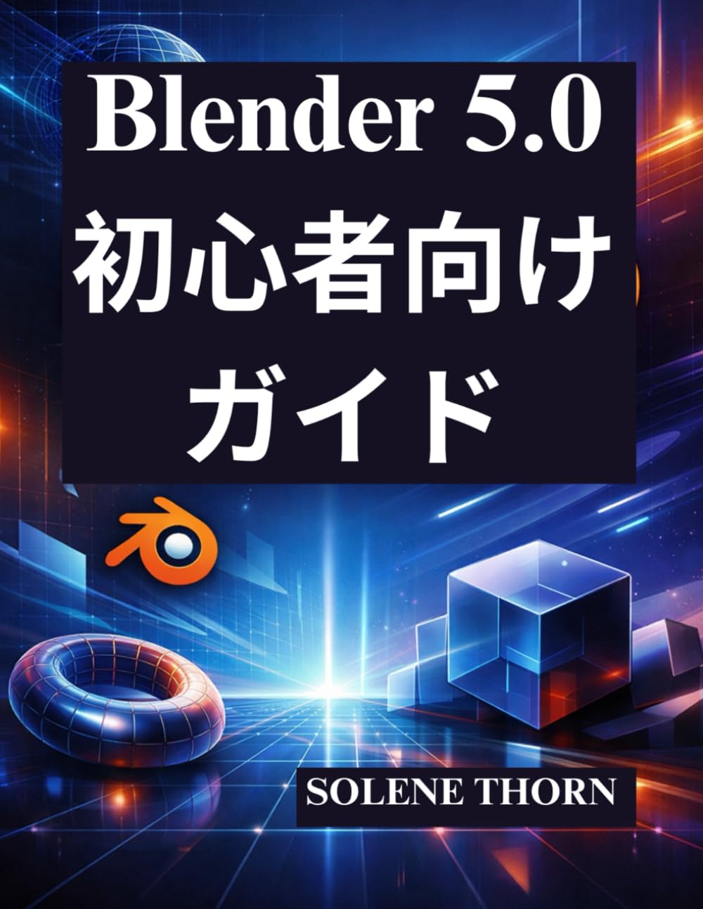 Blender 5.0 初心者向けガイド