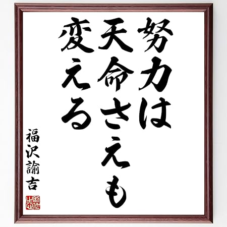 Amazon Co Jp 福沢諭吉の名言 努力は天命さえも変える 額付き書道色紙 受注後直筆 千言堂 Z3516 ホーム キッチン