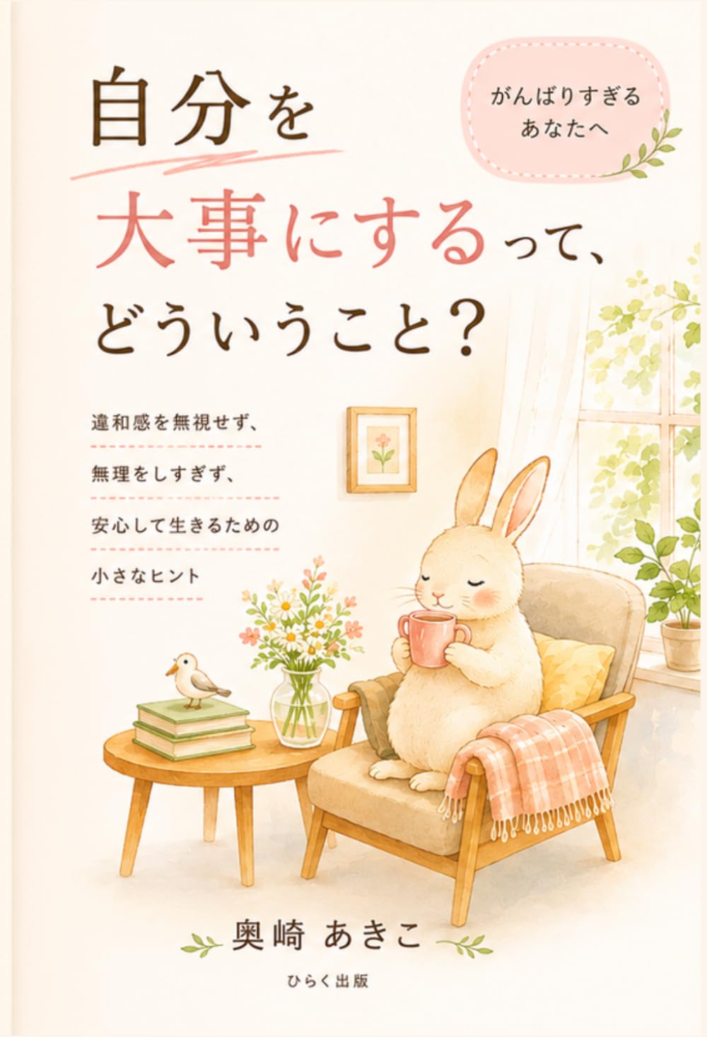 自分を大事にするって、どういうこと？