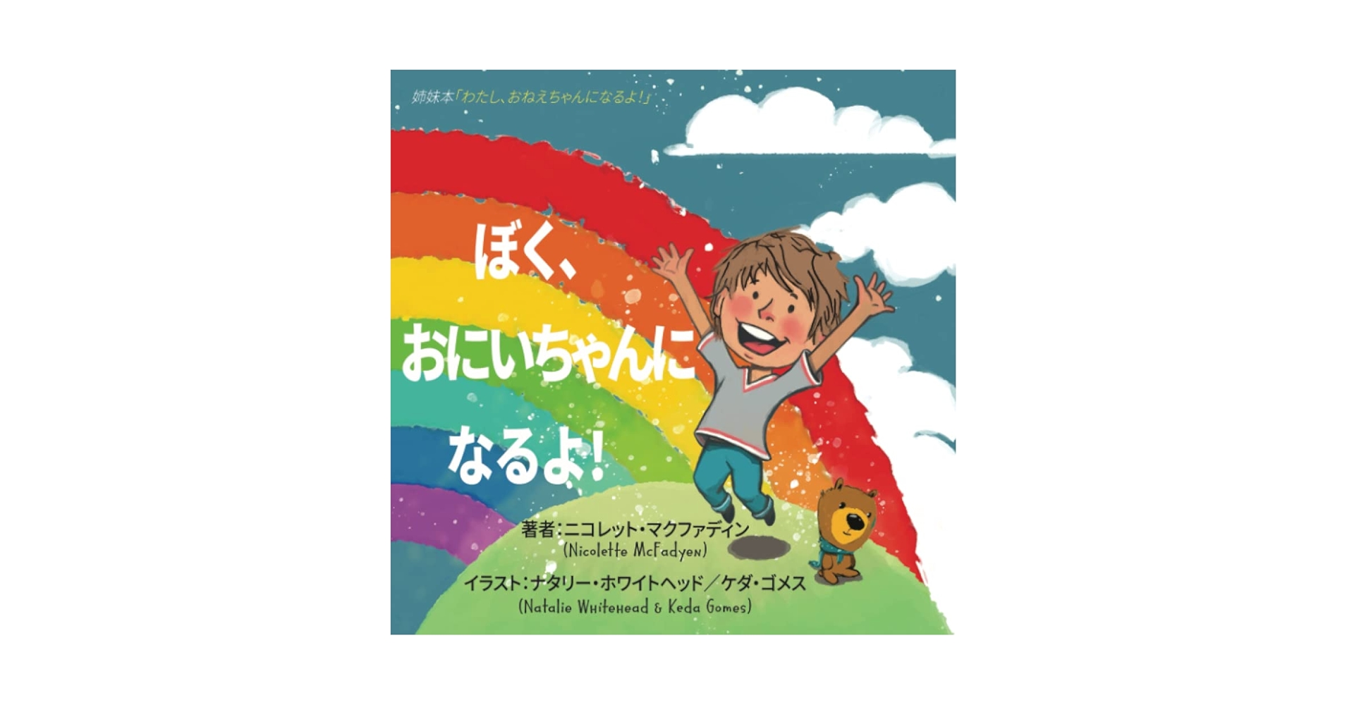 ぼく、おにいちゃんになるよ！ (Japanese Edition): Nicolette