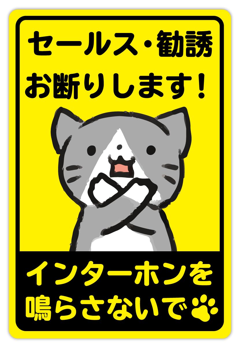 Amazon | セールスお断り 猫 ステッカー「セールス・勧誘お断りします 