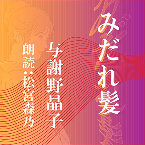 Amazon Com みだれ髪 Audible Audio Edition 与謝野 晶子 松宮 森乃 ことのは出版 Audible Books Originals