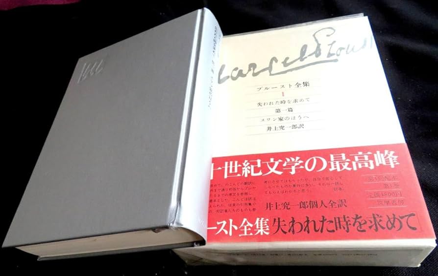 Amazon.co.jp: @kp027◇超稀本◇『 プルースト全集1 失われた時