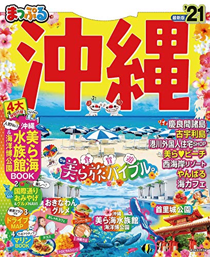 まっぷる 沖縄'21 まっぷる 沖縄'21