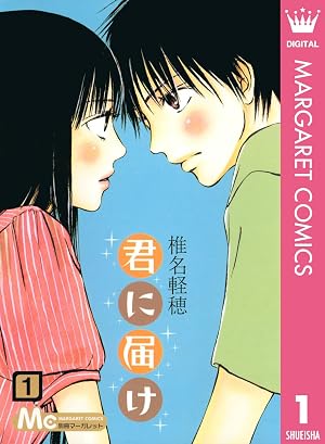 君に届け 1 君に届け リマスター版