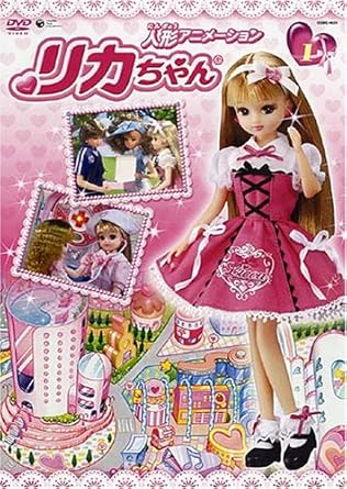 Amazon Com 人形アニメーション リカちゃん 1 Dvd Movies Tv