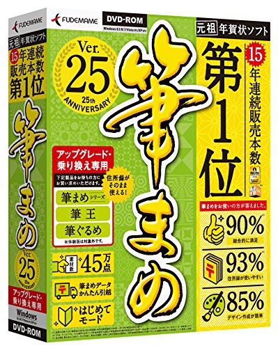 筆まめVer.25 アップグレード・乗り換え専用