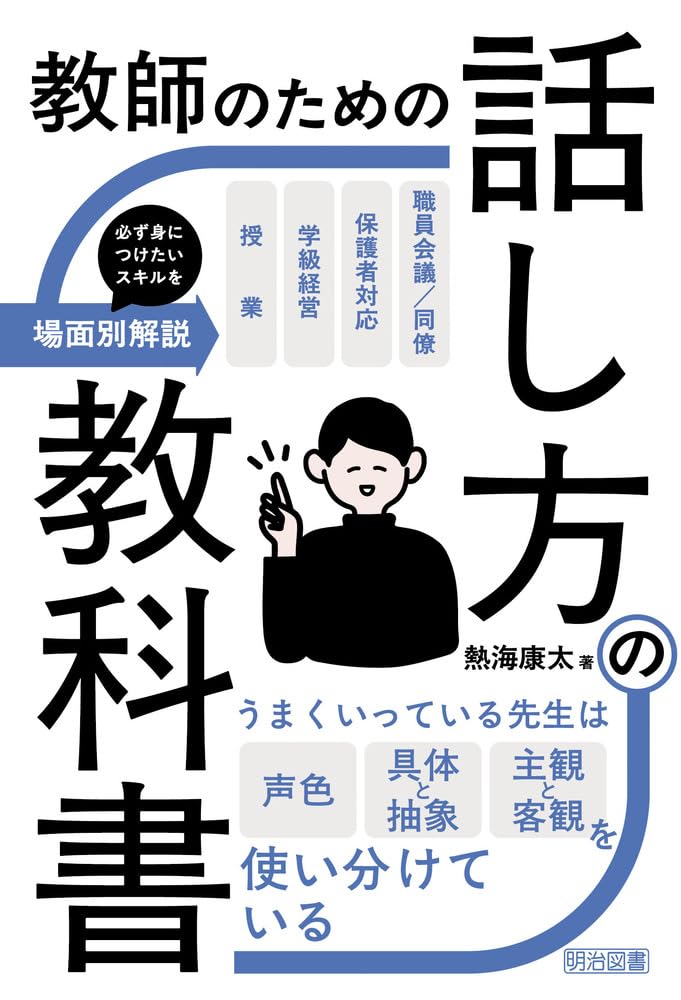 教師のための話し方の教科書 | 熱海 康太 |本 | 通販 | Amazon