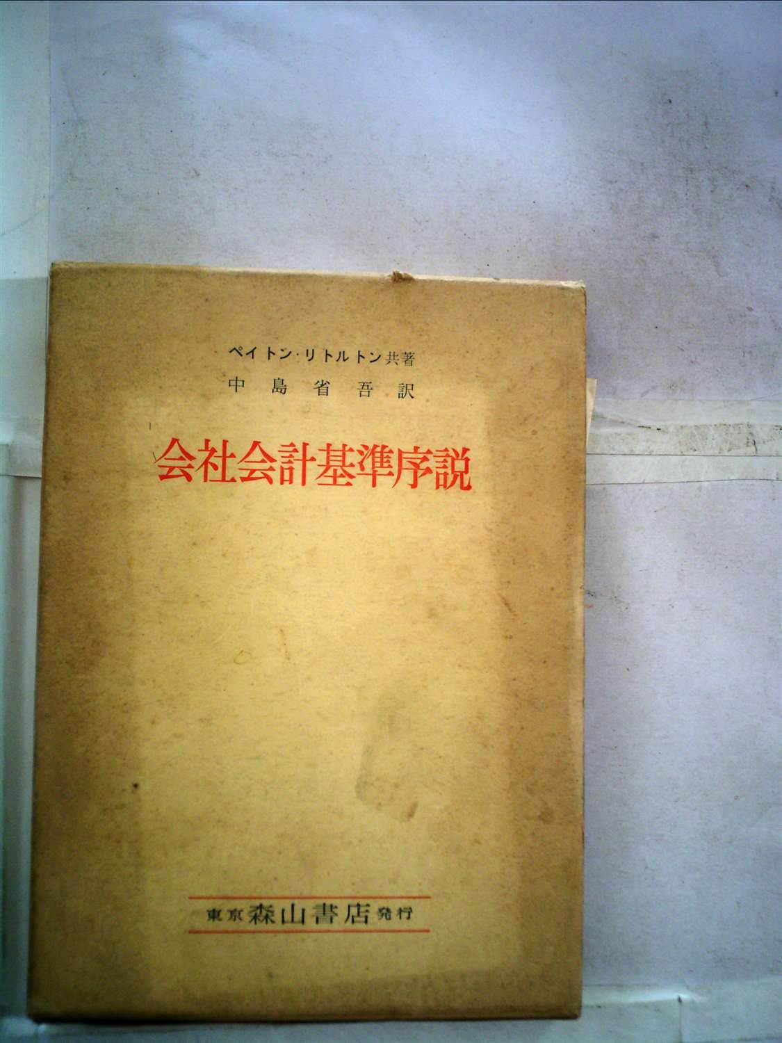 会社会計基準序説 (1953年) | ペイトン, リトルトン, 中島 省吾 |本