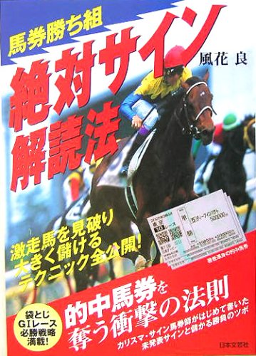 馬券勝ち組 絶対サイン解読法 馬券勝ち組 絶対サイン解読法