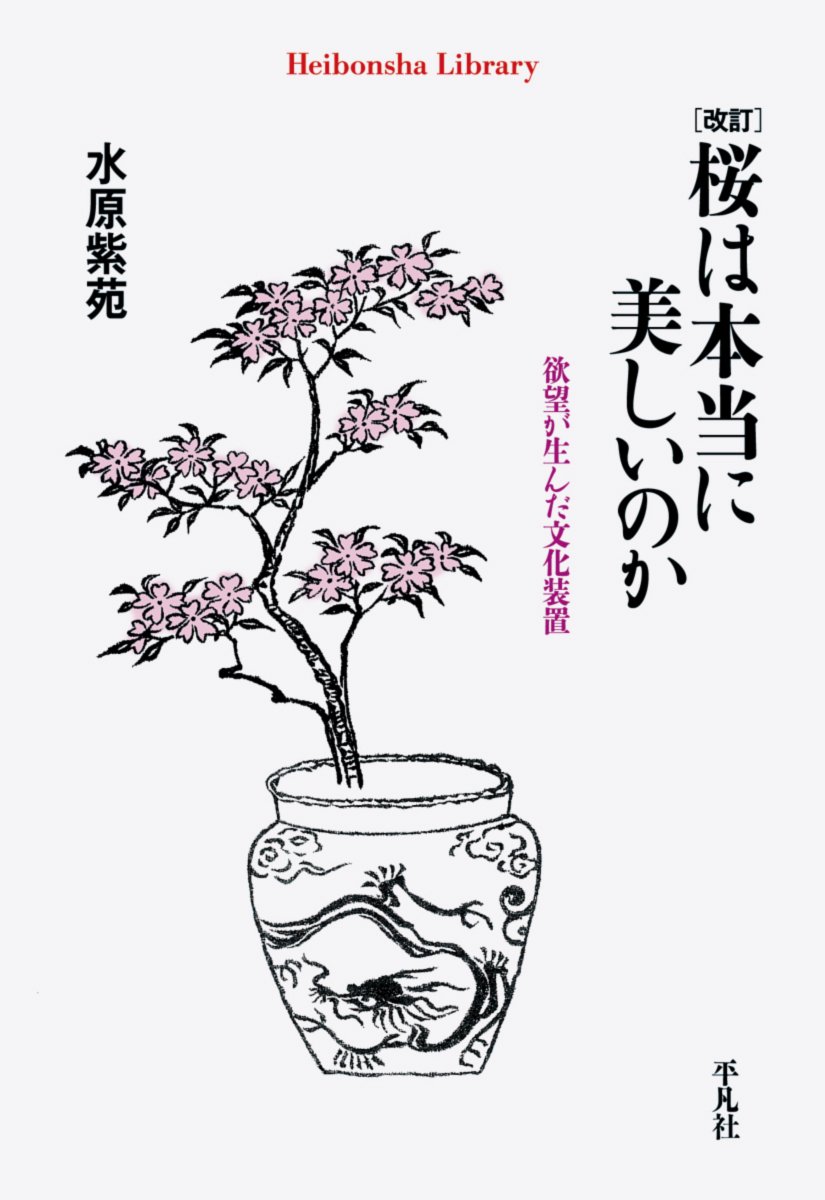 Amazon.co.jp: 改訂 桜は本当に美しいのか (平凡社ライブラリー
