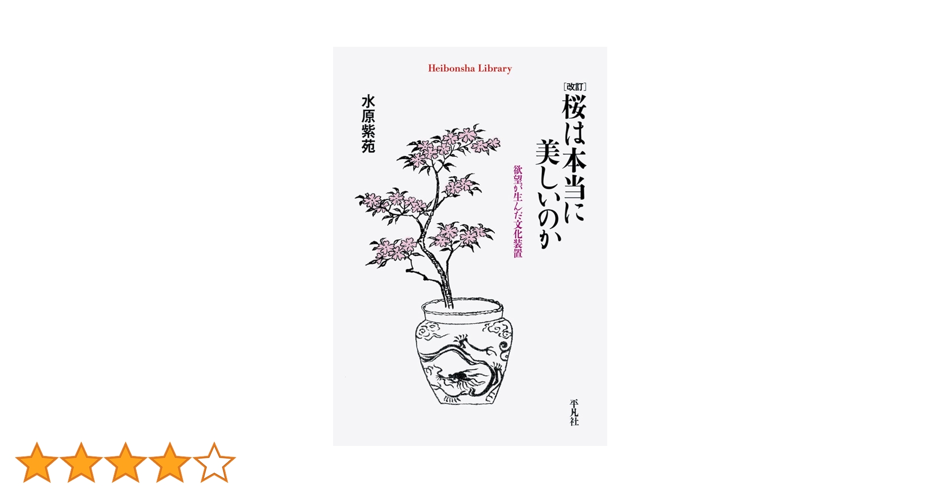 Amazon.co.jp: 改訂 桜は本当に美しいのか (平凡社ライブラリー Amazon.co.jp: 改訂 桜は本当に美しいのか (平凡社ライブラリー