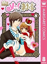 メイちゃんの執事 1-10,12-14,16-20 計18巻 Amazon.co.jp: メイちゃんの執事DX 18 (マーガレットコミックス