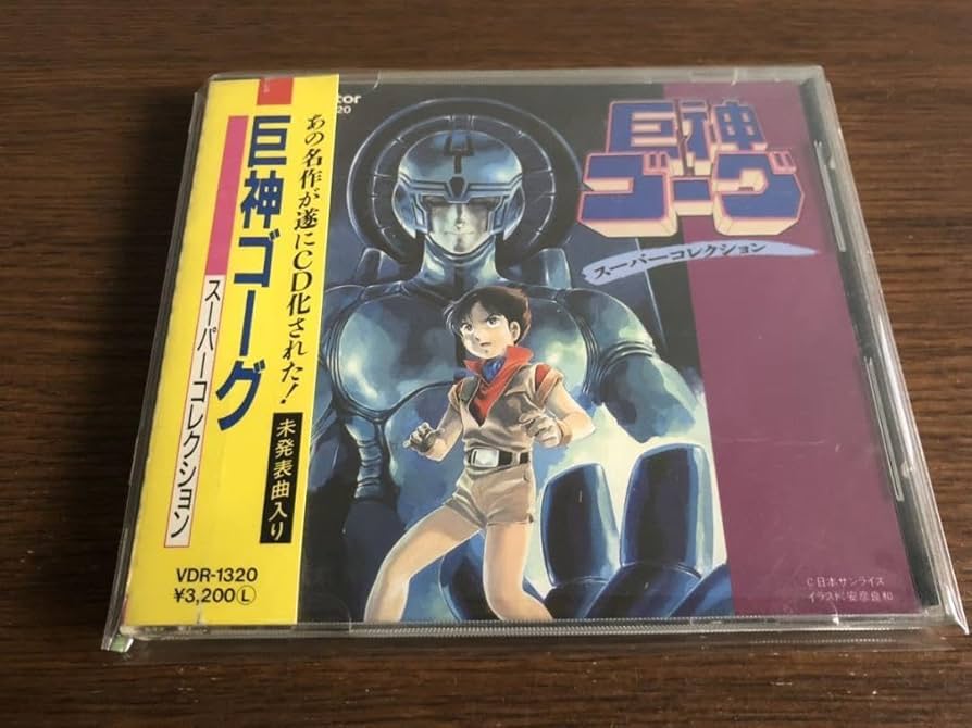 「巨神ゴーグ スーパーコレクション」旧規格 VDR-1320 税表記なし 帯付属 Amazon.co.jp: 「巨神ゴーグ スーパーコレクション」旧規格 VDR-1320