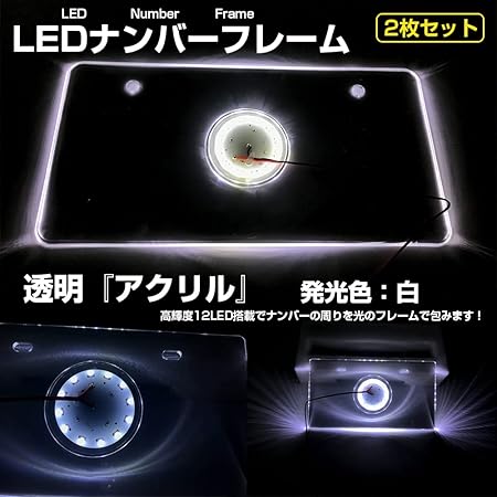 Amazon Co Jp 12v車 専用 アクリルナンバープレート Led搭載 フレーム ホルダー バイク 軽自動車 普通車 対応 ナンバー灯 ナンバーライト ライセンスランプ 外装パーツ 純正交換 ホーム キッチン